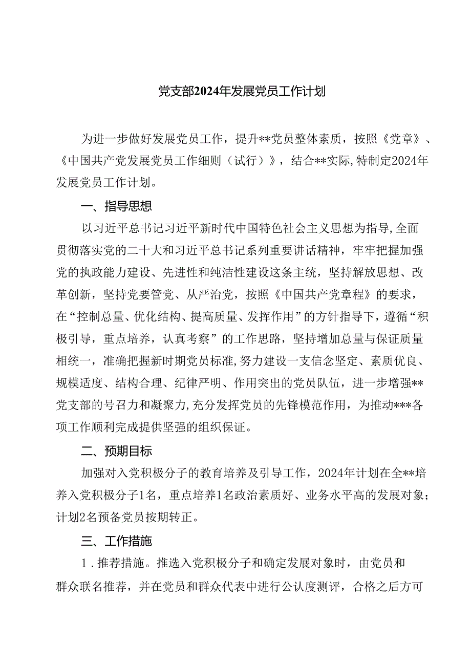 (七篇)党支部2024年发展党员工作计划（最新版）.docx_第1页
