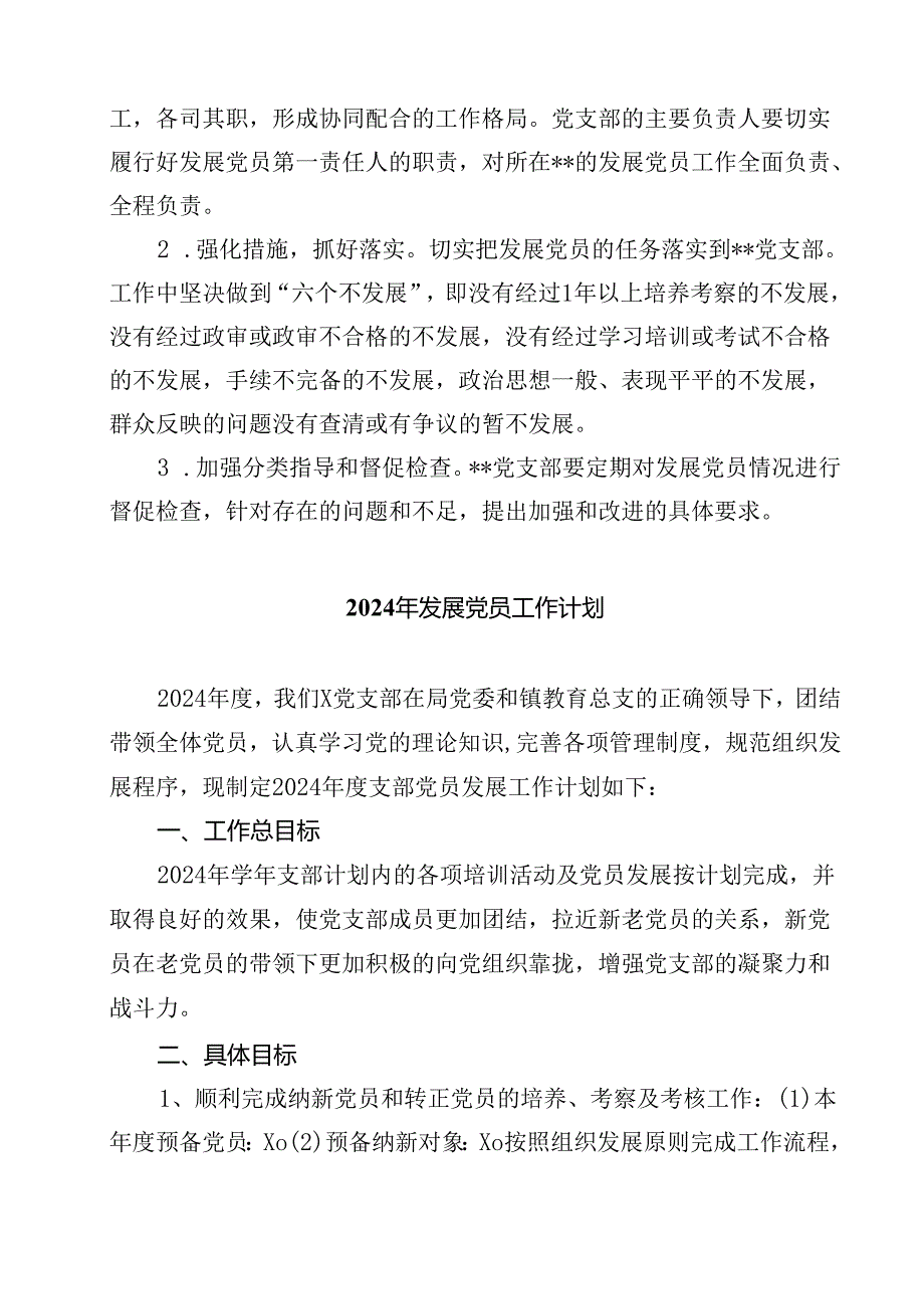 (七篇)党支部2024年发展党员工作计划（最新版）.docx_第3页