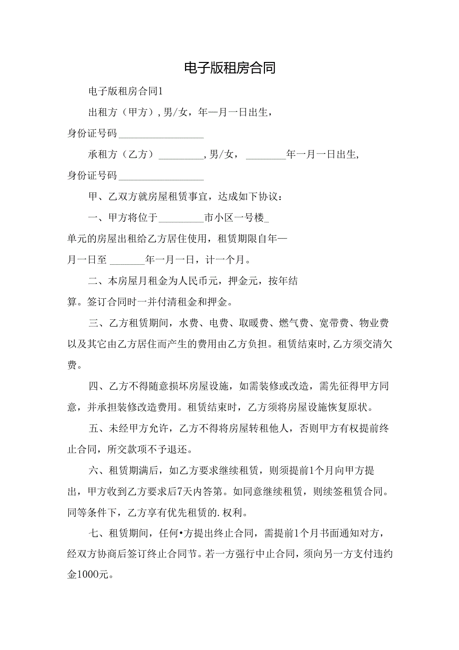 电子版租房合同.docx_第1页