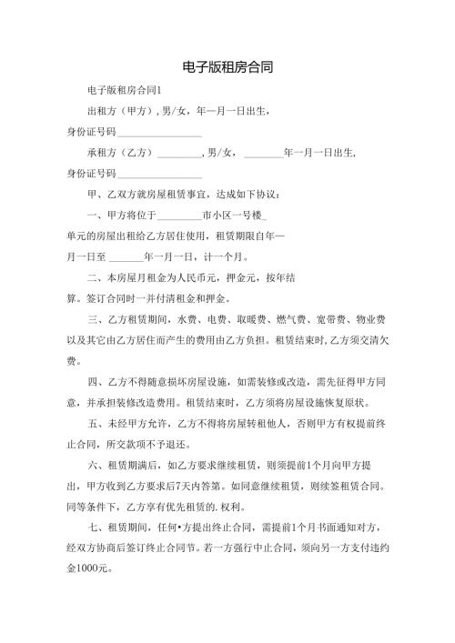 电子版租房合同.docx