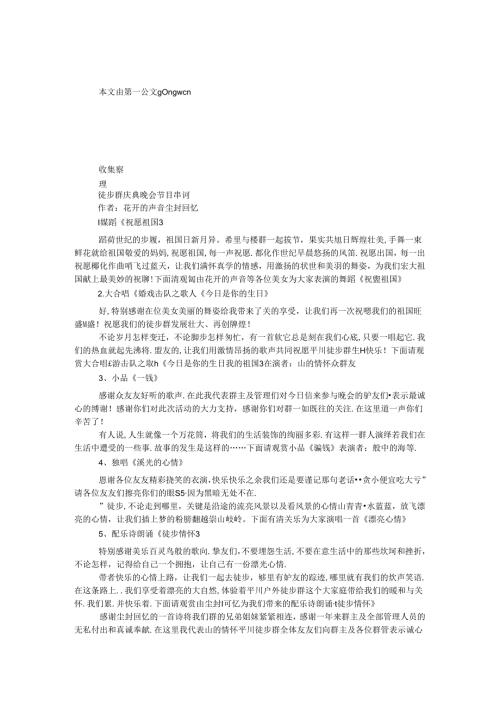 徒步群庆典晚会节目串词.docx