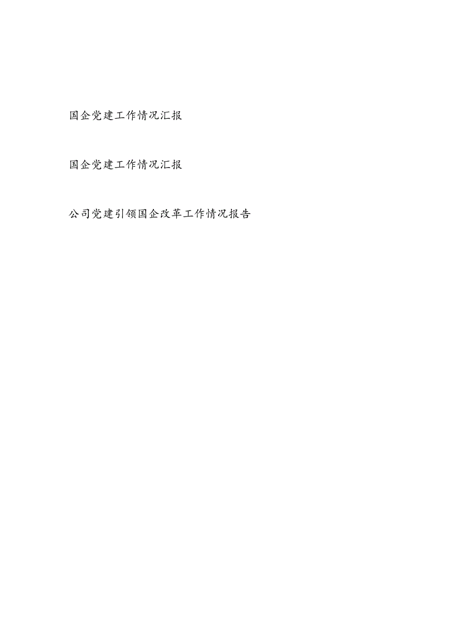 2024国企公司党委党建工作情况汇报3篇.docx_第1页