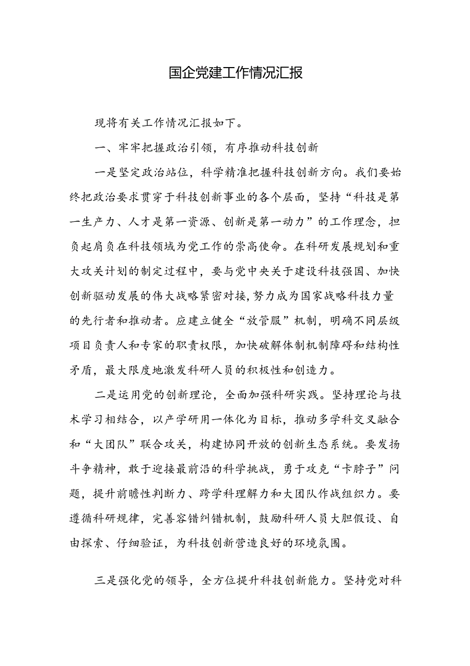 2024国企公司党委党建工作情况汇报3篇.docx_第2页