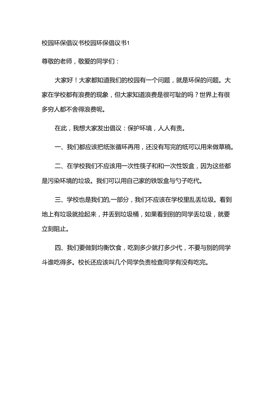 校园环保倡议书.docx_第1页
