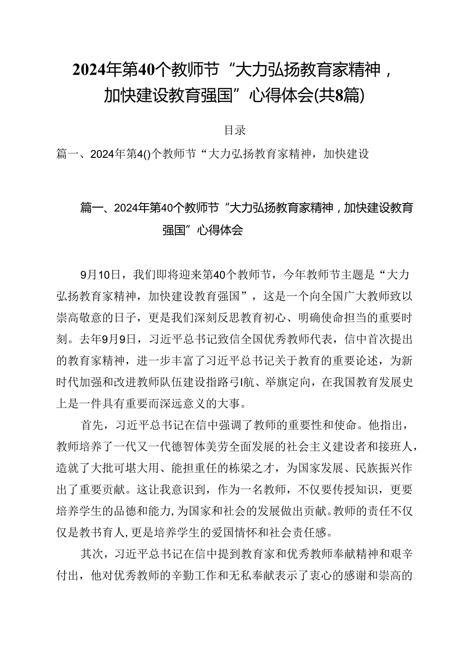 2024年第40个教师节“大力弘扬教育家精神加快建设教育强国”心得体会范文8篇（精选）.docx_第1页