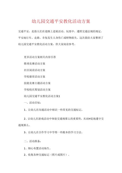 幼儿园交通安全教育活动方案.docx