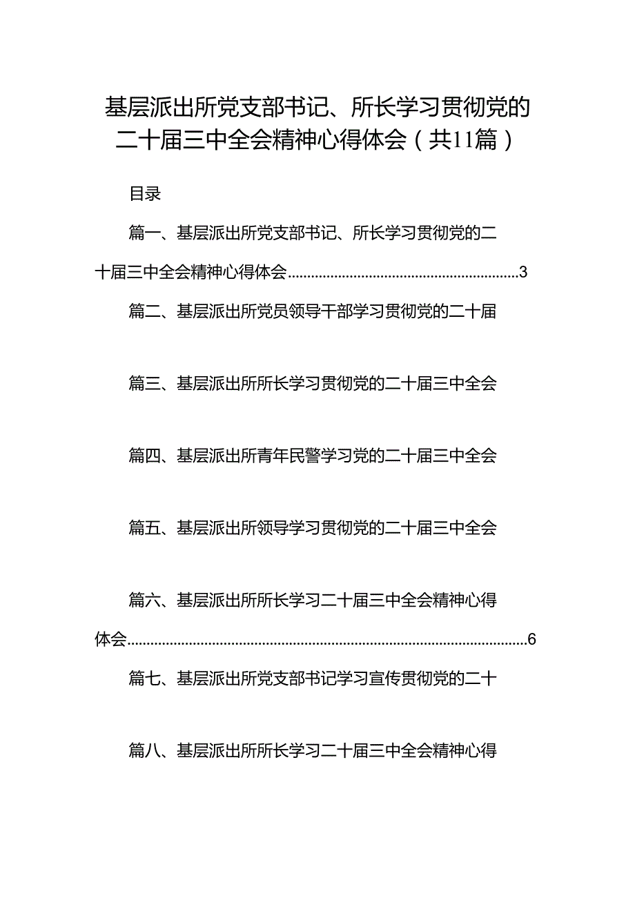 （11篇）基层派出所党支部书记、所长学习贯彻党的二十三中全会精神心得体会（精选）.docx_第1页