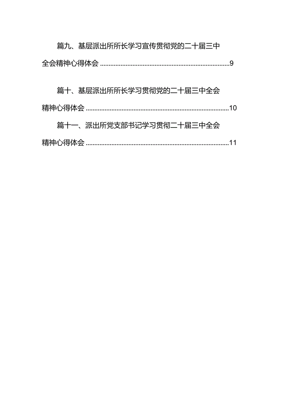 （11篇）基层派出所党支部书记、所长学习贯彻党的二十三中全会精神心得体会（精选）.docx_第2页