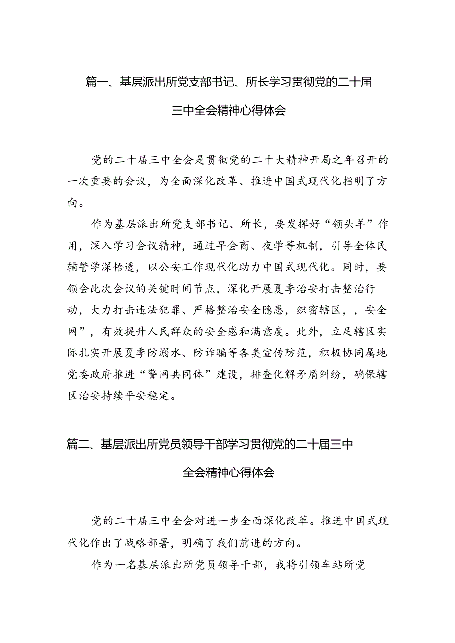 （11篇）基层派出所党支部书记、所长学习贯彻党的二十三中全会精神心得体会（精选）.docx_第3页