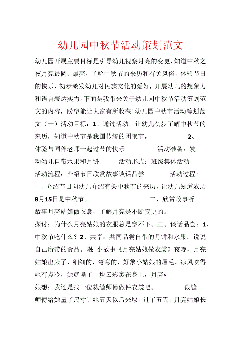 幼儿园中节活动策划范文.docx_第1页