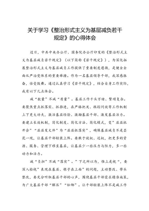 领导干部学习整治形式主义为基层减负若干规定心得体会交流发言四篇.docx
