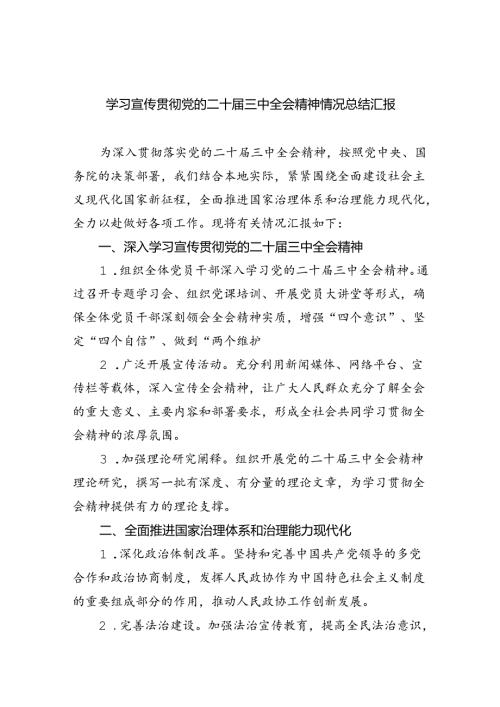 学习宣传贯彻党的二十三中全会精神情况总结汇报【四篇】.docx