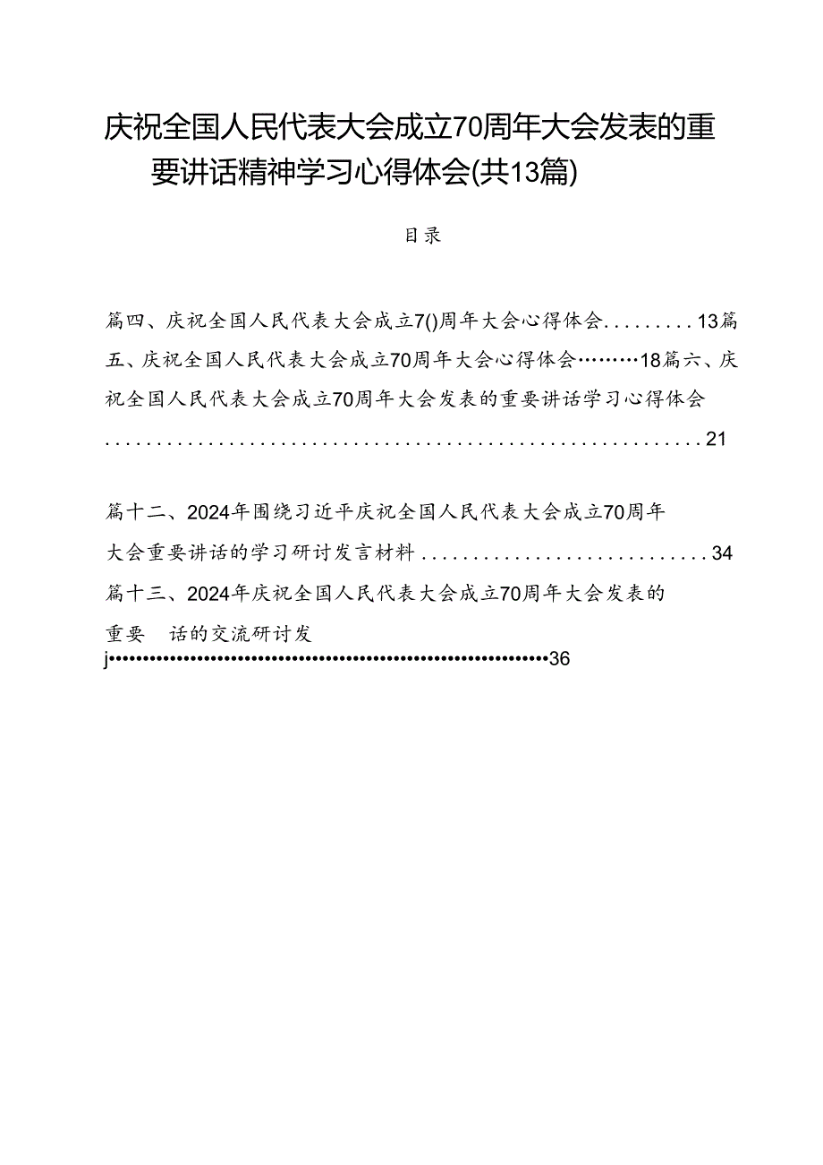 庆祝全国人民代表大会成立70周年大会发表的重要讲话精神学习心得体会(13篇集合).docx_第1页
