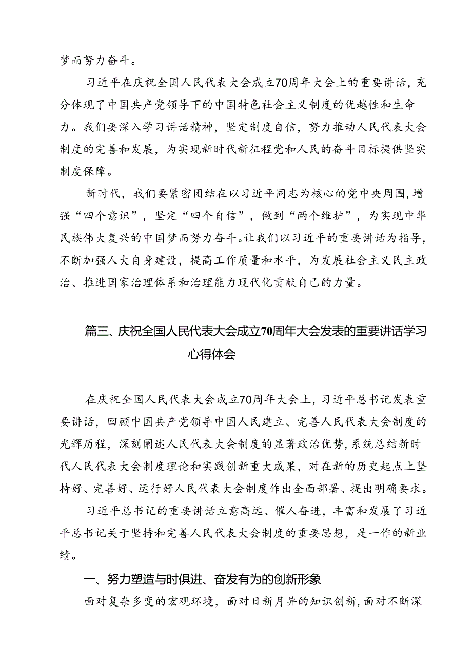庆祝全国人民代表大会成立70周年大会发表的重要讲话精神学习心得体会(13篇集合).docx_第2页