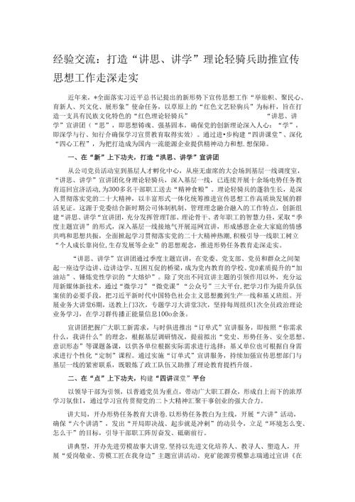 经验交流：打造“讲思、讲学”理论轻骑兵 助推宣传思想工作走深走实.docx