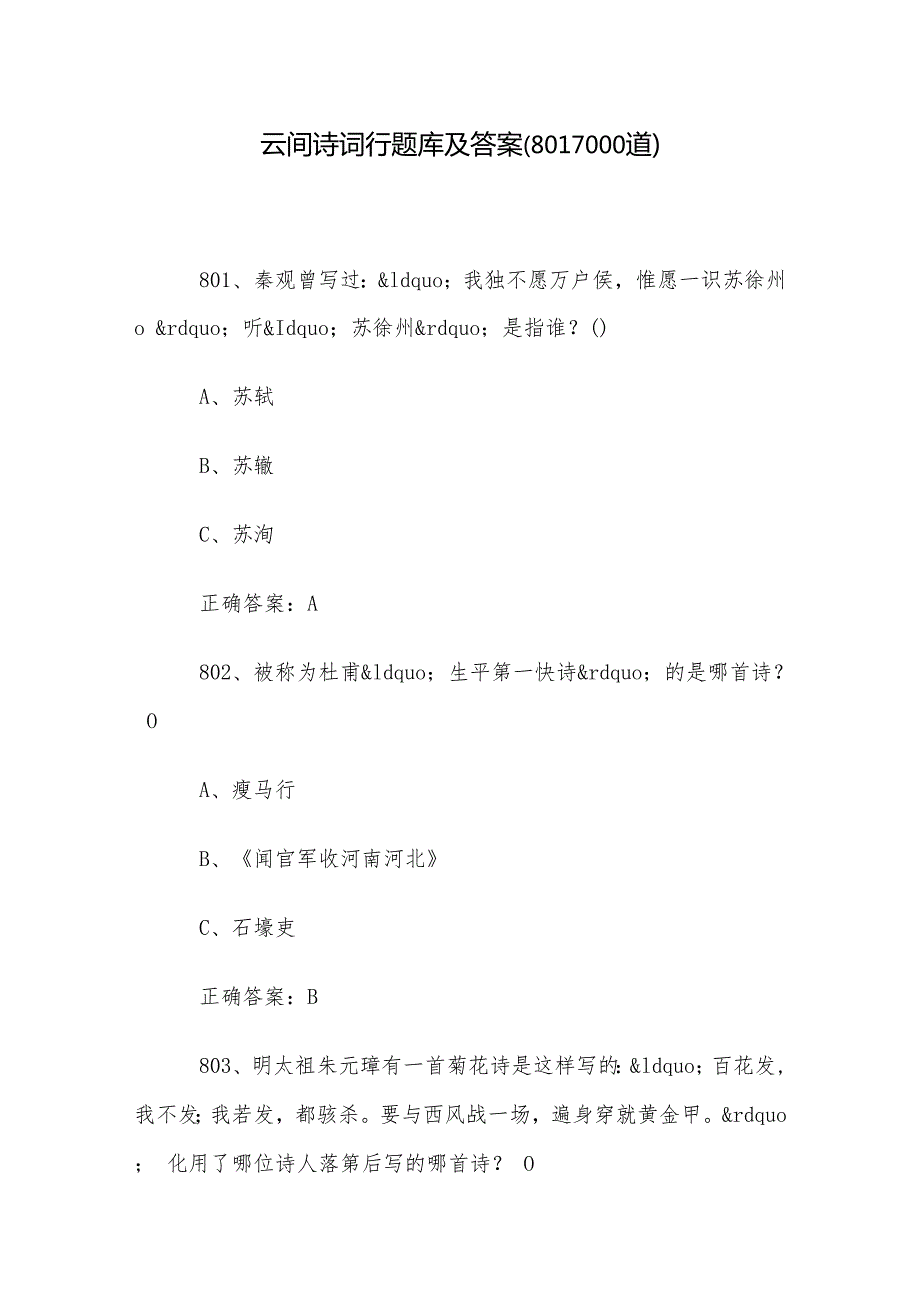 云间诗词行题库及答案（8011000道）.docx_第1页