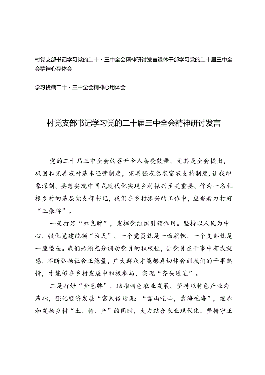 3篇 村党支部书记、退休干部学习党的二十三中全会精神研讨发言.docx_第1页