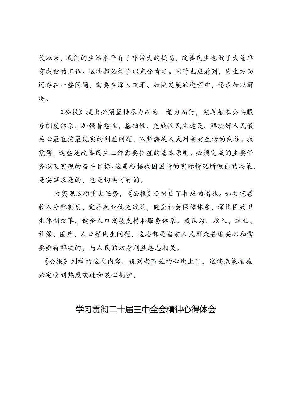 3篇 村党支部书记、退休干部学习党的二十三中全会精神研讨发言.docx_第3页