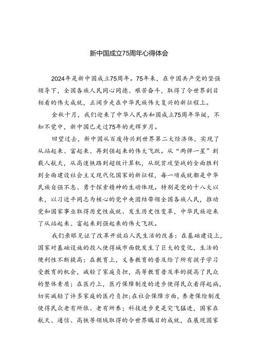 （9篇）新中国成立75周年心得体会范文精选.docx