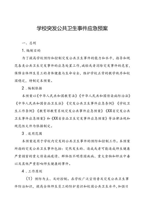 突发公共卫生事件应急预案学校范文.docx