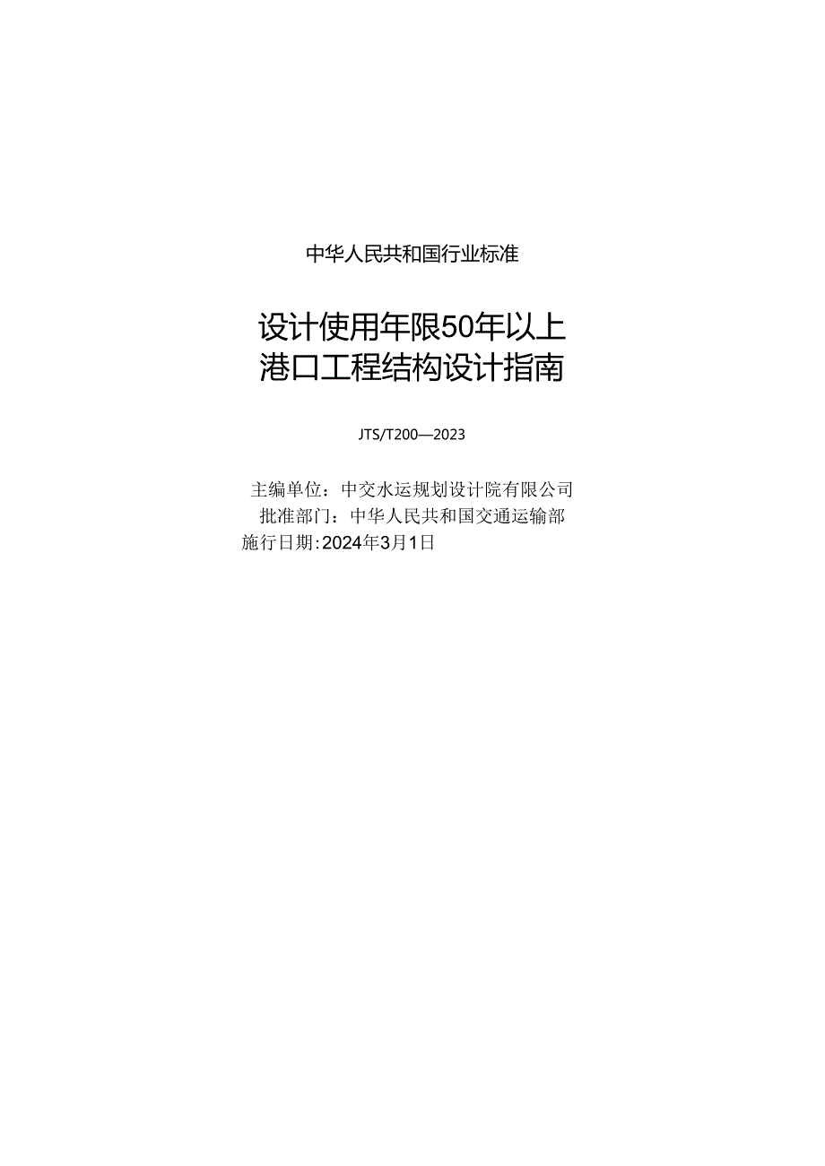 设计使用年限50年以上港口工程结构设计指南JTST 2002023.docx_第1页
