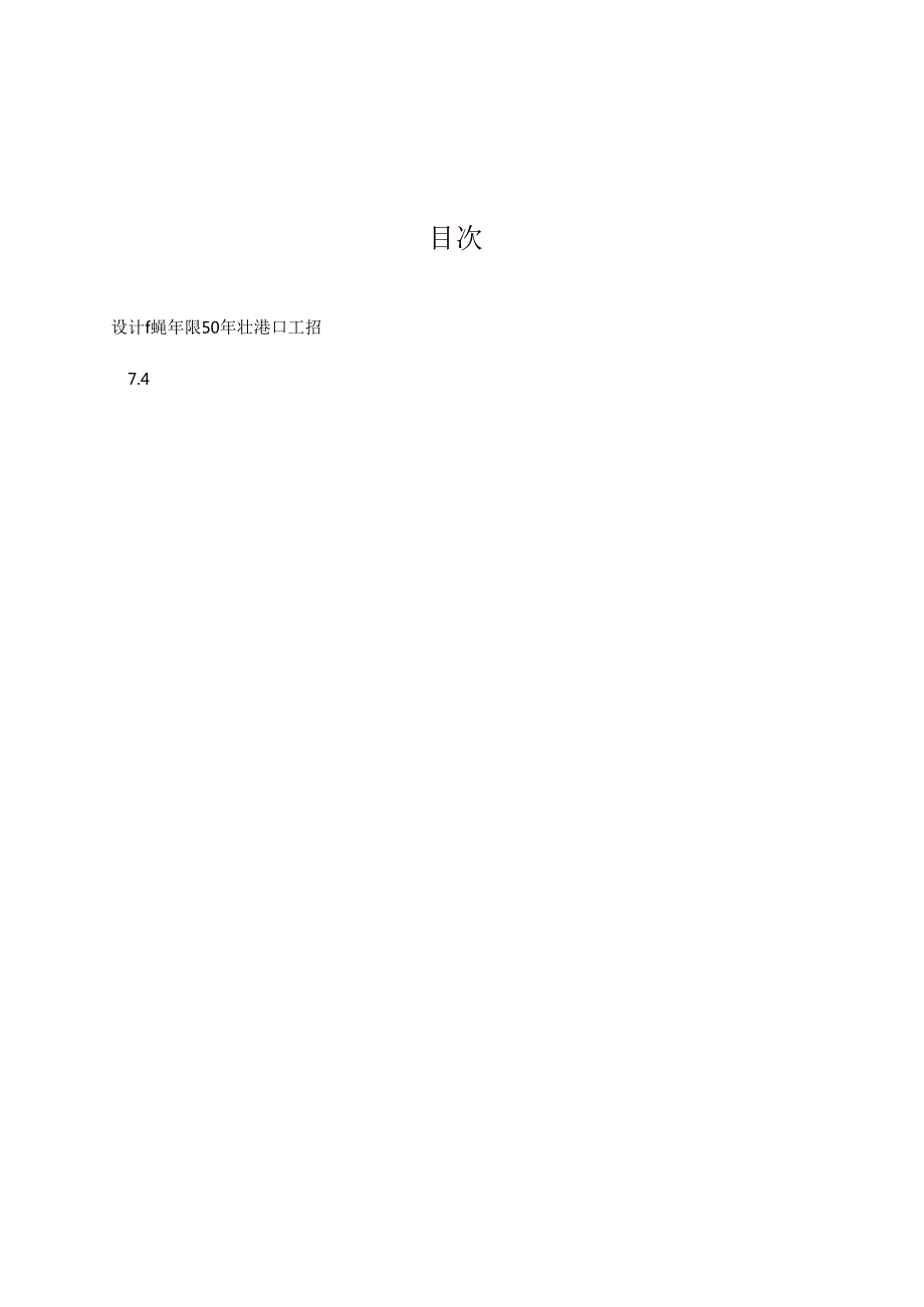 设计使用年限50年以上港口工程结构设计指南JTST 2002023.docx_第3页