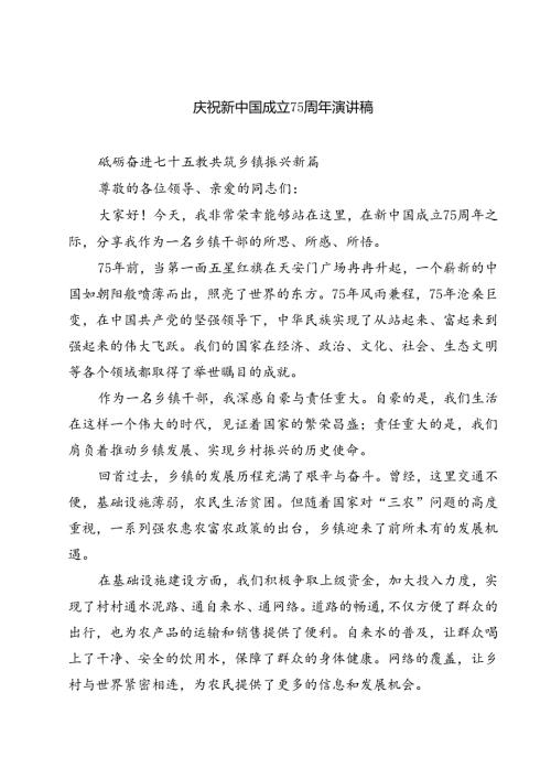 (三篇)庆祝新中国成立75周年演讲稿（精选）.docx