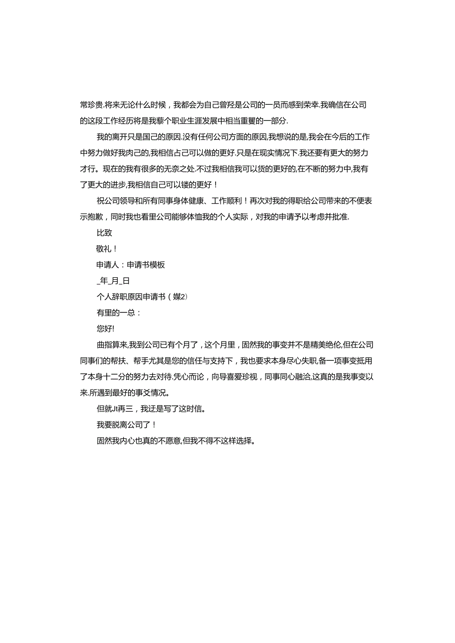 个人辞职原因申请书.docx_第2页