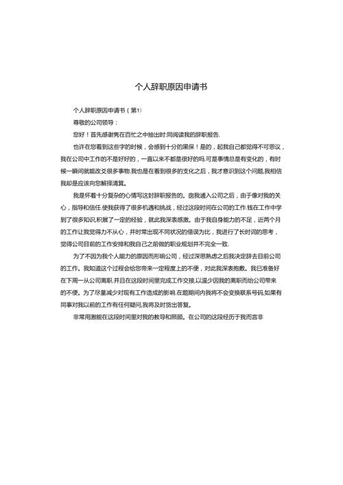 个人辞职原因申请书.docx