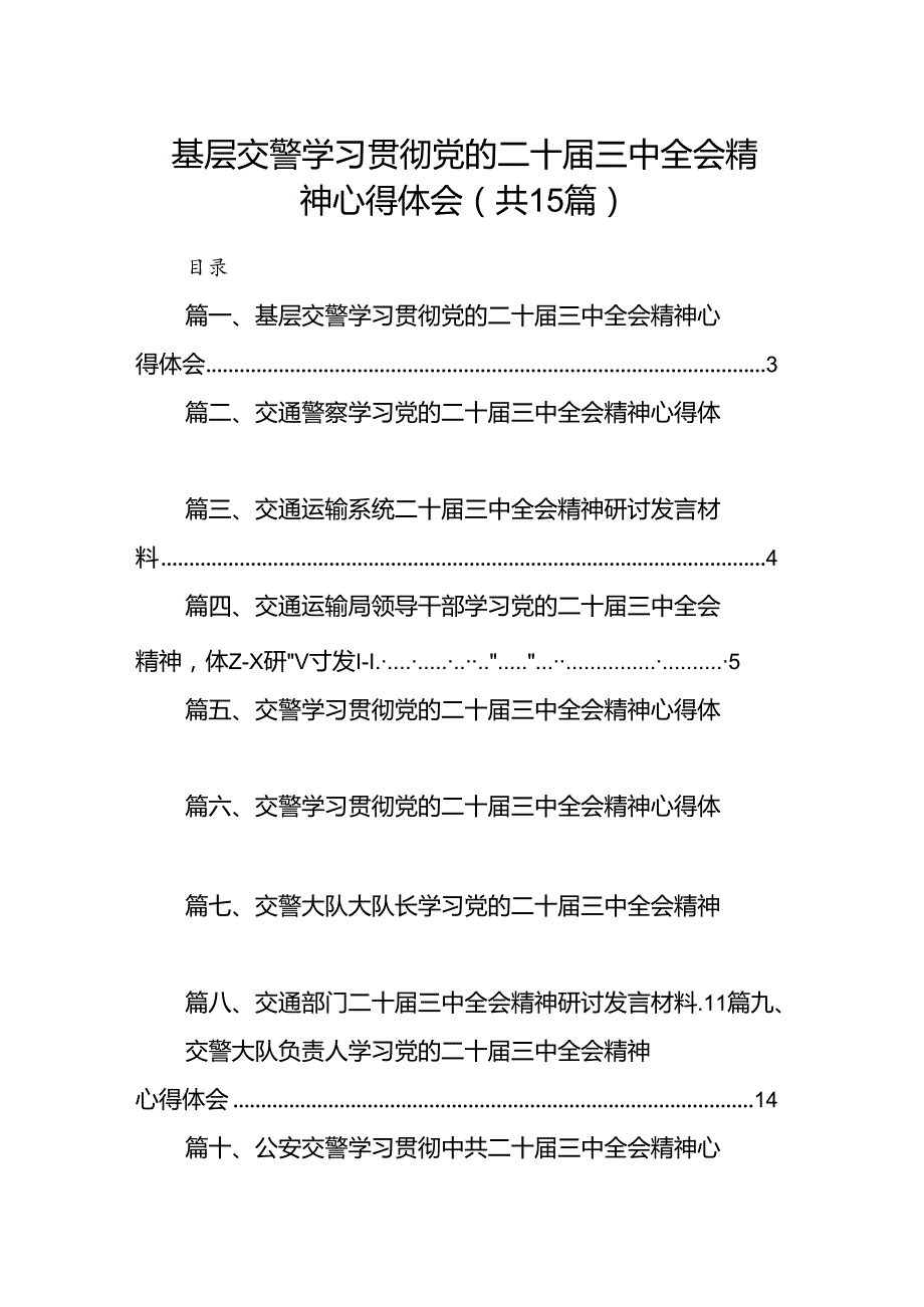 （15篇）基层交警学习贯彻党的二十三中全会精神心得体会范文.docx_第1页