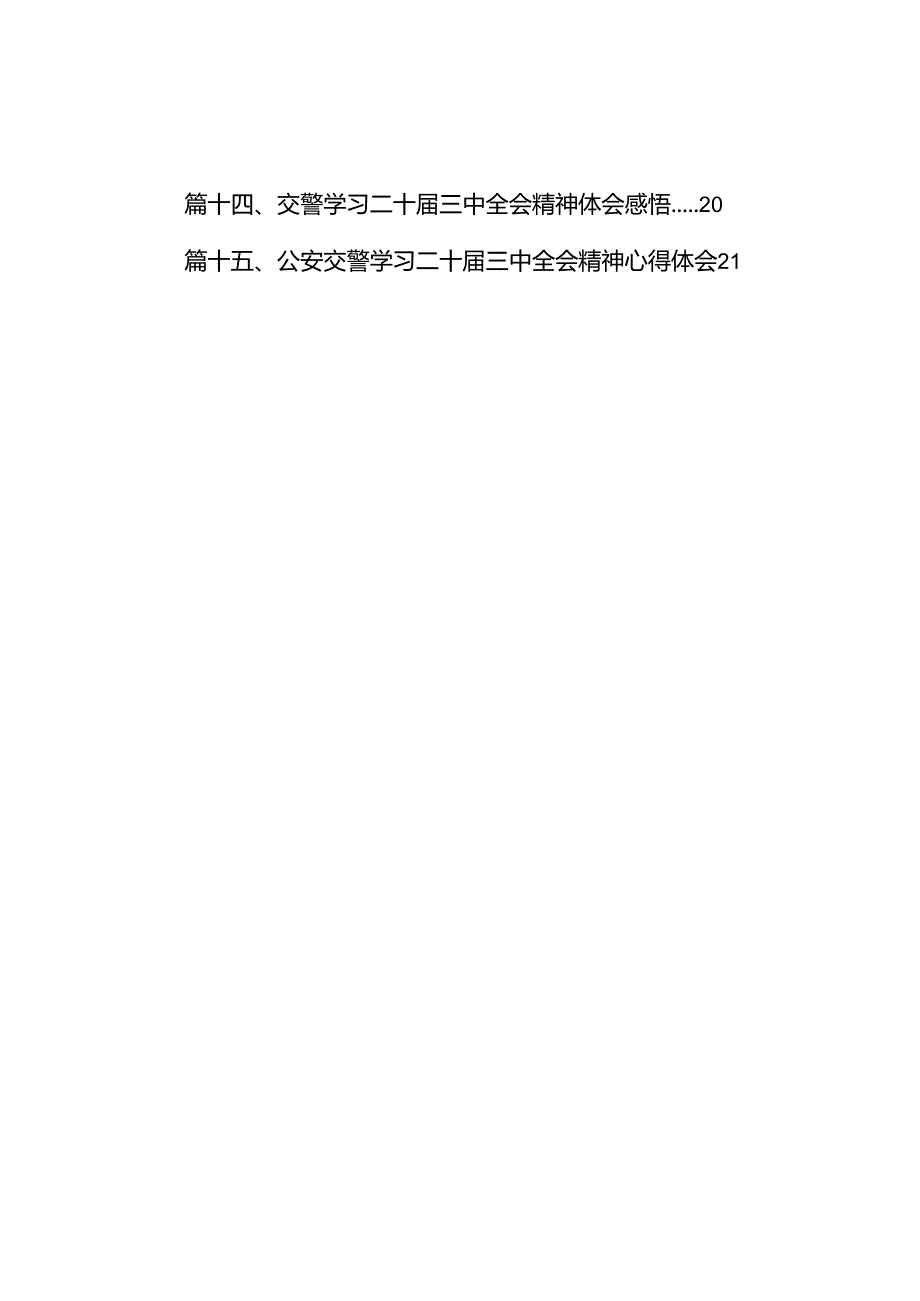 （15篇）基层交警学习贯彻党的二十三中全会精神心得体会范文.docx_第2页
