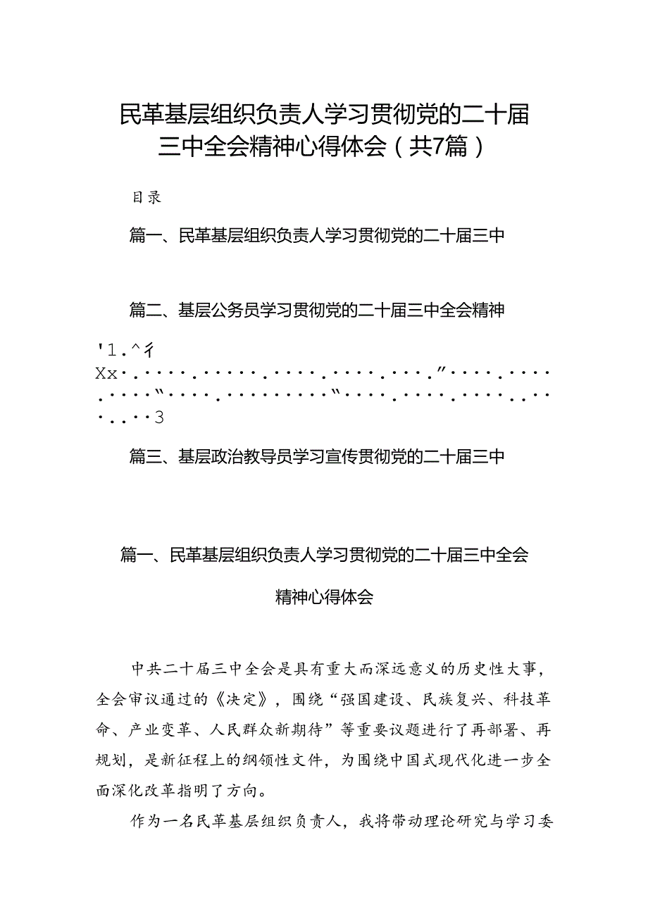 民革基层组织负责人学习贯彻党的二十三中全会精神心得体会7篇（最新版）.docx_第1页
