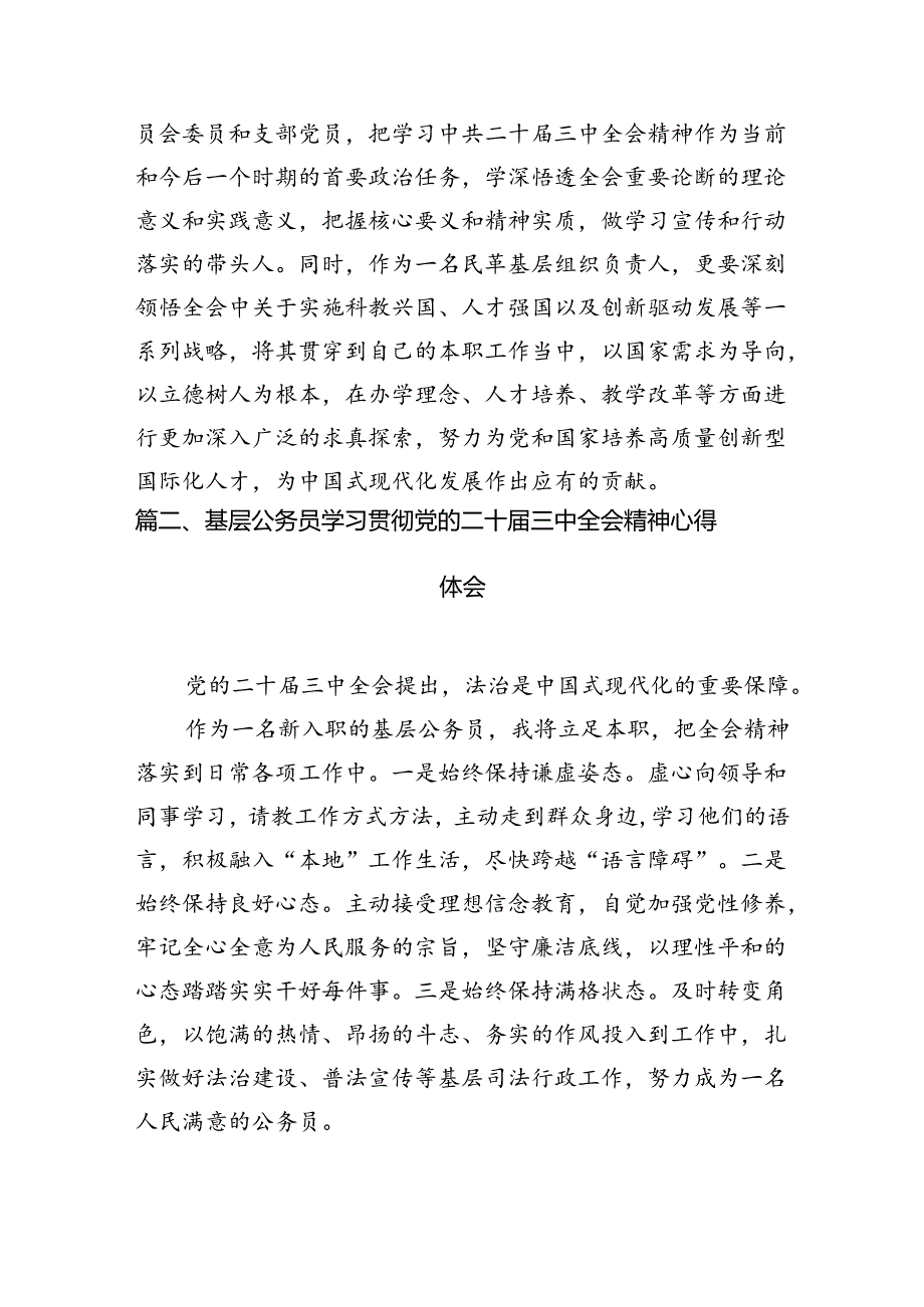 民革基层组织负责人学习贯彻党的二十三中全会精神心得体会7篇（最新版）.docx_第2页
