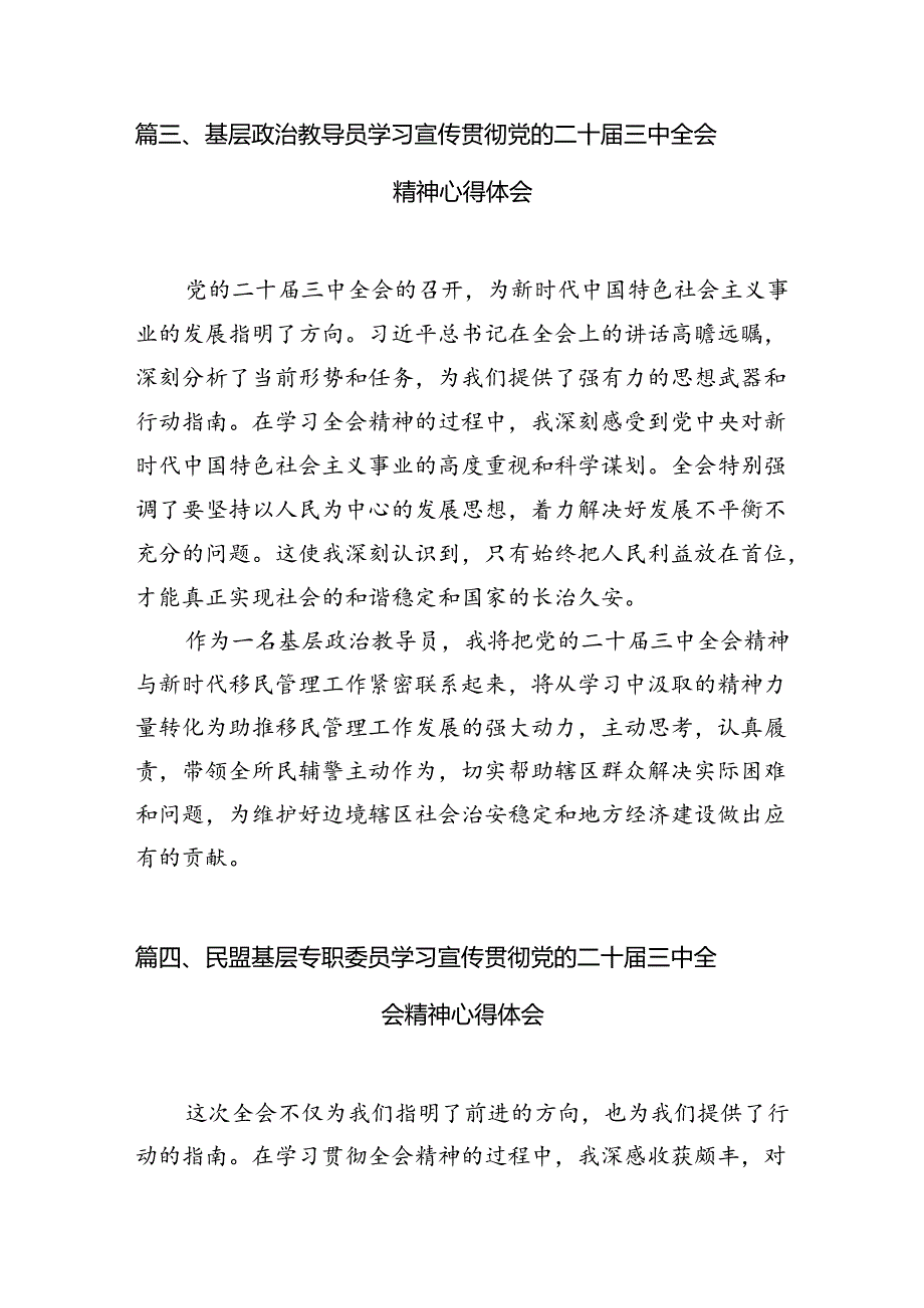 民革基层组织负责人学习贯彻党的二十三中全会精神心得体会7篇（最新版）.docx_第3页