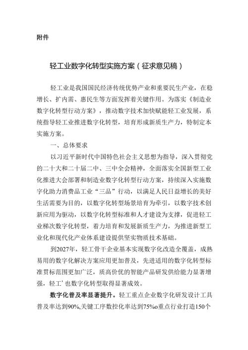 轻工业数字化转型实施方案（征求意见稿）.docx