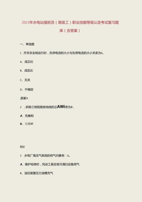 2024年水电站值班员（高级工）职业技能等级认定考试复习题库（含答案）.docx