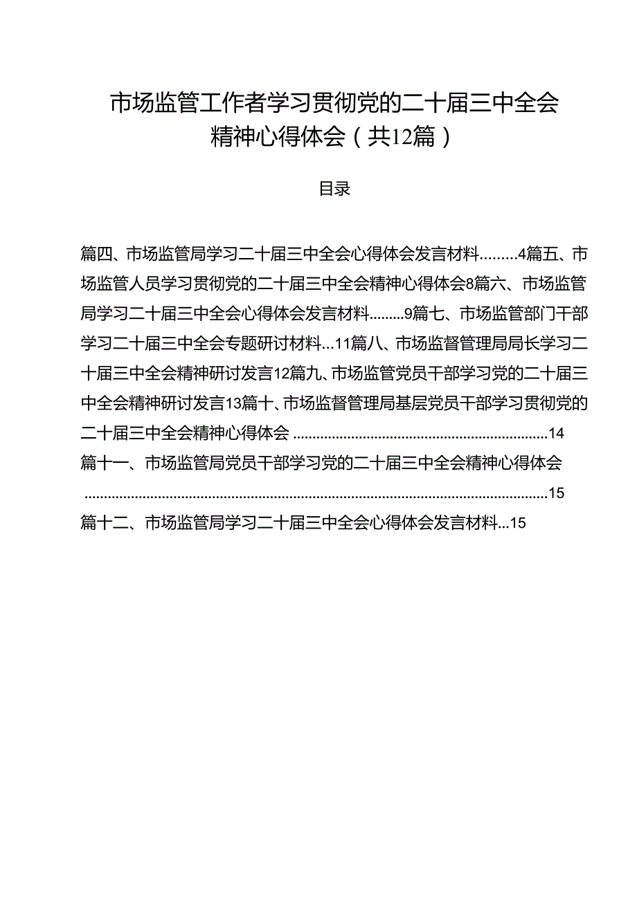 市场监管工作者学习贯彻党的二十三中全会精神心得体会12篇（精选）.docx_第1页