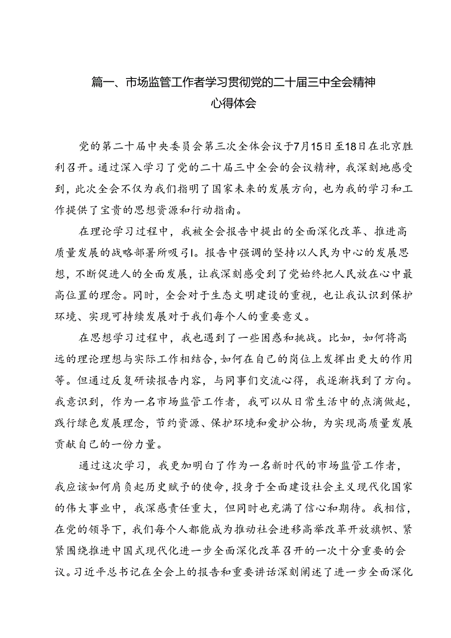 市场监管工作者学习贯彻党的二十三中全会精神心得体会12篇（精选）.docx_第2页