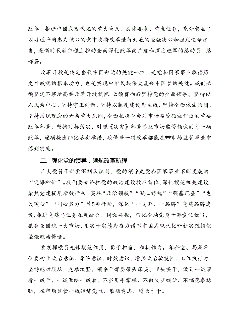 市场监管工作者学习贯彻党的二十三中全会精神心得体会12篇（精选）.docx_第3页