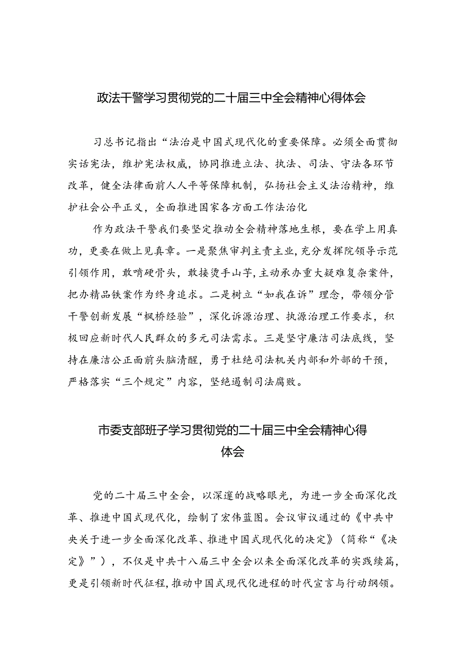（8篇）政法干警学习贯彻党的二十三中全会精神心得体会范文.docx_第1页