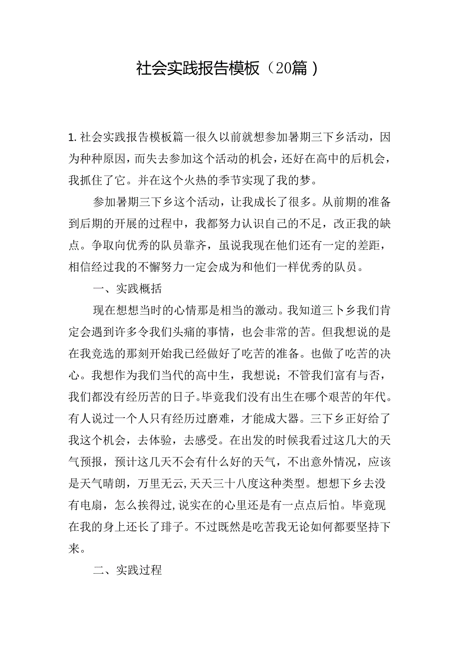 社会实践报告模板（20篇）.docx_第1页