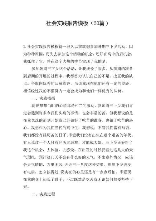 社会实践报告模板（20篇）.docx