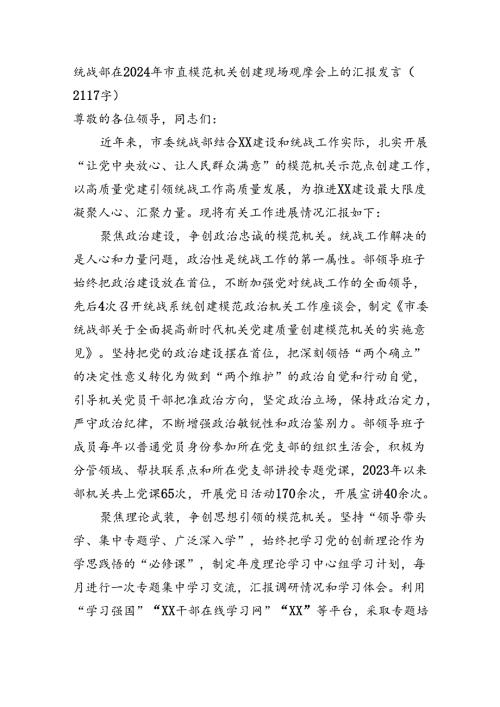 统战部在2024年市直模范机关创建现场观摩会上的汇报发言（2117字）.docx