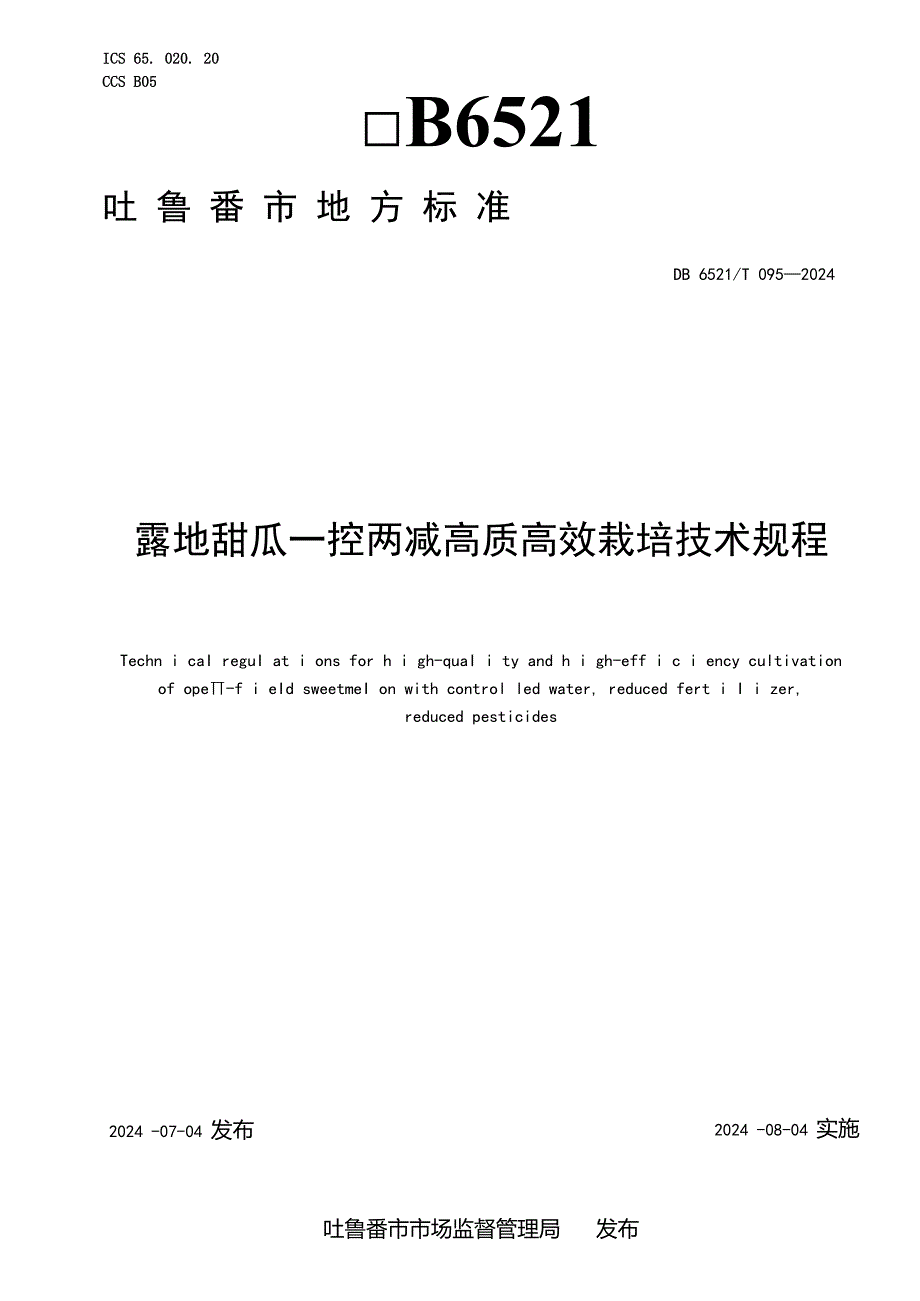 DB6521T0952024FDIS露地甜瓜一控两减高质高效栽培技术规程.docx_第1页