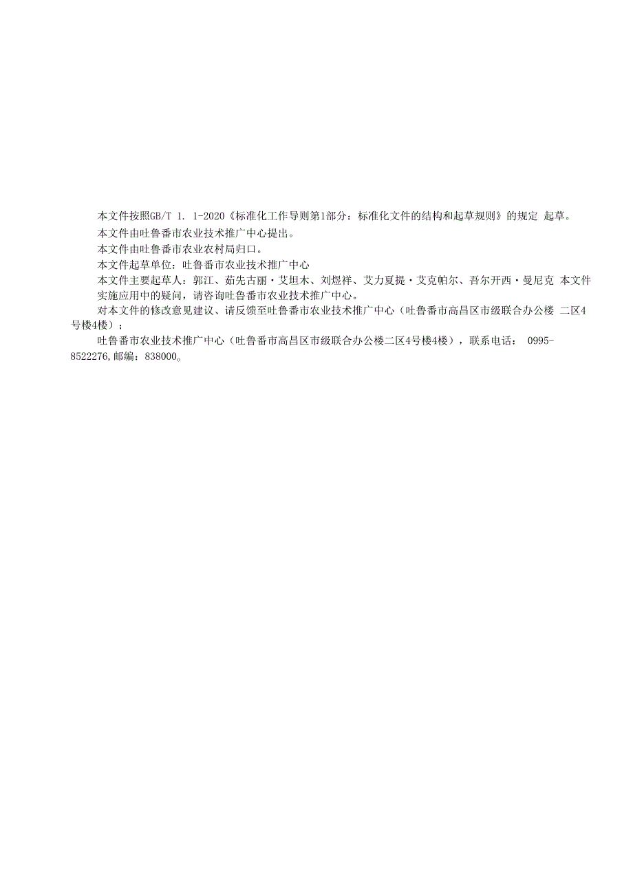DB6521T0952024FDIS露地甜瓜一控两减高质高效栽培技术规程.docx_第2页
