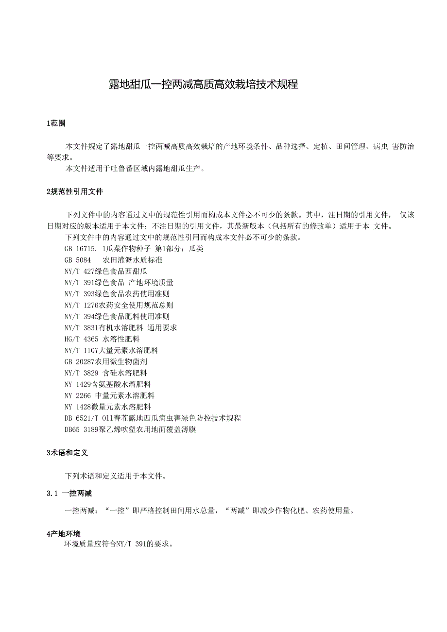DB6521T0952024FDIS露地甜瓜一控两减高质高效栽培技术规程.docx_第3页