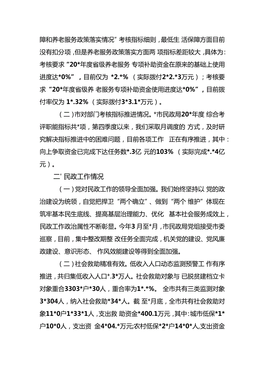 某市民政工作情况汇报.docx_第2页