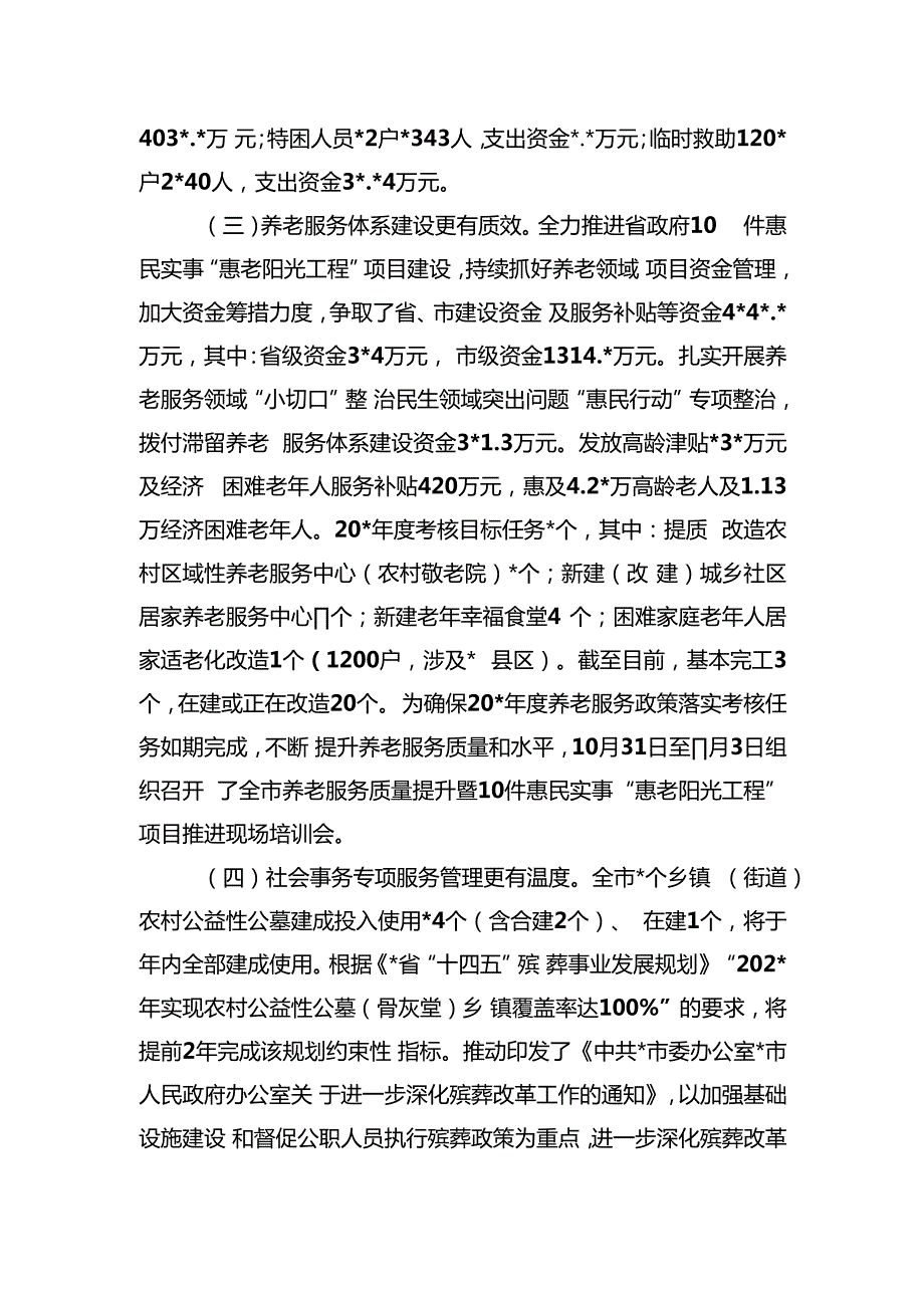 某市民政工作情况汇报.docx_第3页