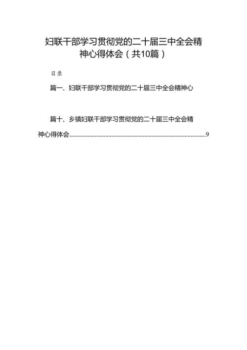 （10篇）妇联干部学习贯彻党的二十三中全会精神心得体会范文.docx
