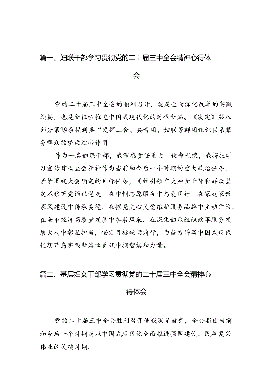 （10篇）妇联干部学习贯彻党的二十三中全会精神心得体会范文.docx_第2页